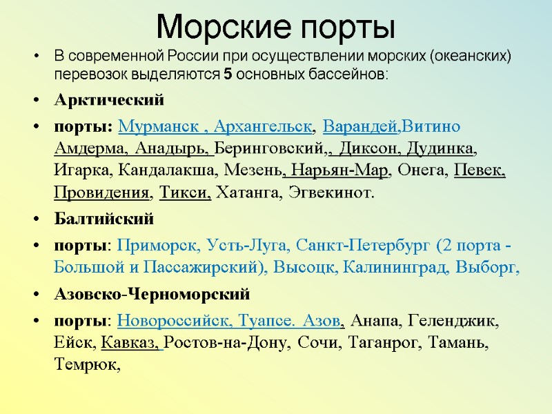 Морские порты В современной России при осуществлении морских (океанских) перевозок выделяются 5 основных бассейнов: